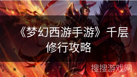 《梦幻西游手游》千层修行攻略 《梦幻西游手游》千层修行攻略