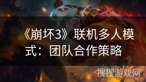 《崩坏3》联机多人模式：团队合作策略