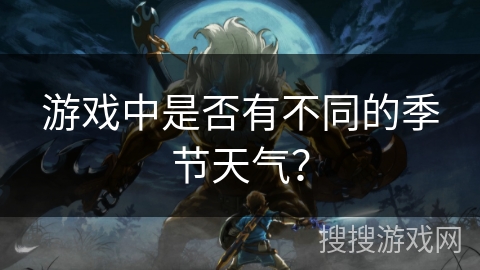 游戏中是否有不同的季节天气？