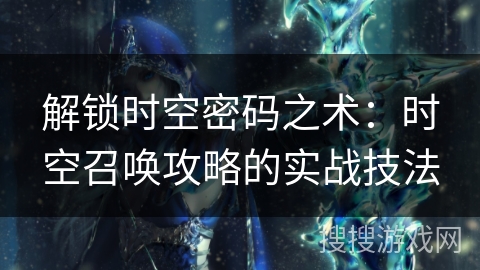 解锁时空密码之术：时空召唤攻略的实战技法
