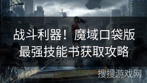战斗利器！魔域口袋版最强技能书获取攻略