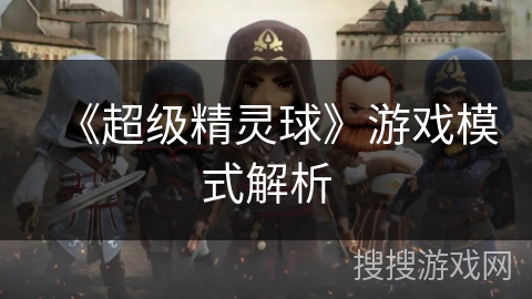 《超级精灵球》游戏模式解析