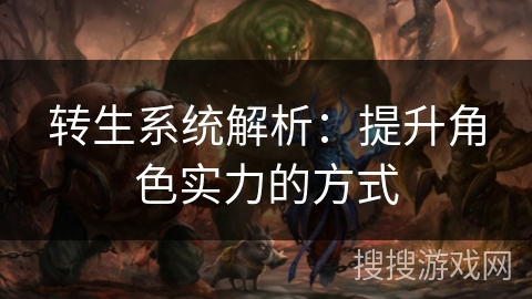 转生系统解析:提升角色实力的方式 转生系统解析:提升角色实力的方式