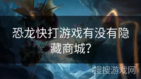 恐龙快打游戏有没有隐藏商城？