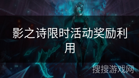 影之诗限时活动奖励利用
