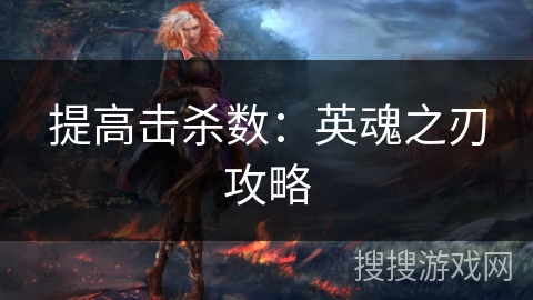 提高击杀数：英魂之刃攻略