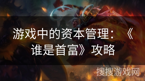 游戏中的资本管理：《谁是首富》攻略