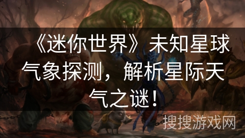 《迷你世界》未知星球气象探测，解析星际天气之谜！