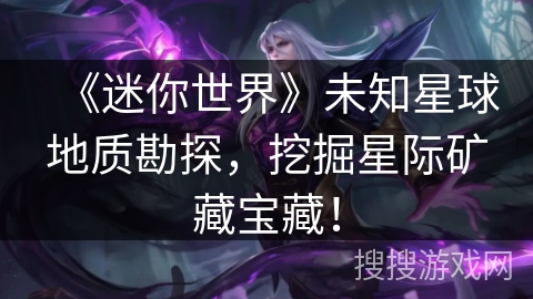 《迷你世界》未知星球地质勘探，挖掘星际矿藏宝藏！