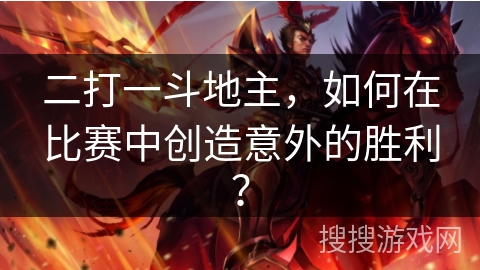 二打一斗地主，如何在比赛中创造意外的胜利？