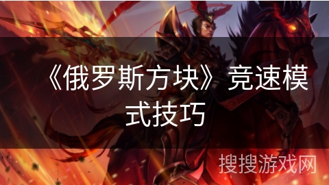 《俄罗斯方块》竞速模式技巧