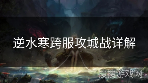 逆水寒跨服攻城战详解