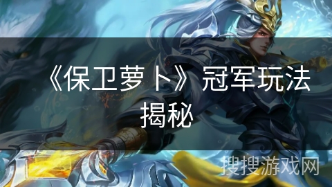 《保卫萝卜》冠军玩法揭秘