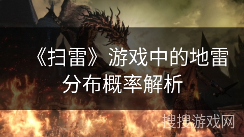 《扫雷》游戏中的地雷分布概率解析