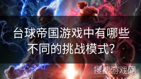 台球帝国游戏中有哪些不同的挑战模式？