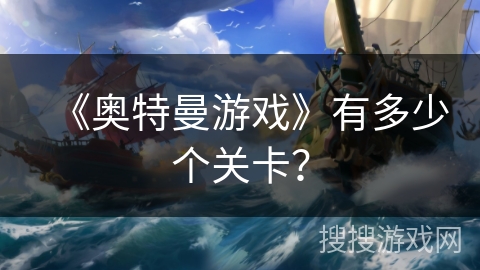 《奥特曼游戏》有多少个关卡？