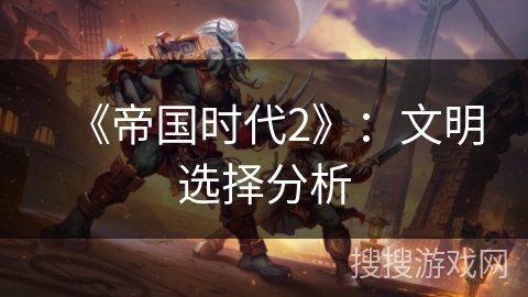 《帝国时代2》：文明选择分析