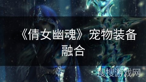 《倩女幽魂》宠物装备融合