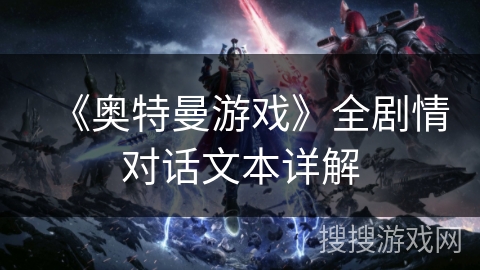 《奥特曼游戏》全剧情对话文本详解