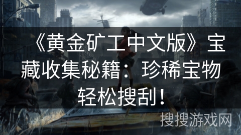《黄金矿工中文版》宝藏收集秘籍：珍稀宝物轻松搜刮！