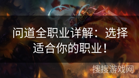 问道全职业详解：选择适合你的职业！