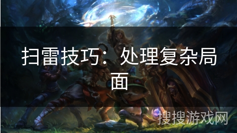 扫雷技巧：处理复杂局面