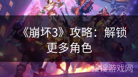 《崩坏3》攻略：解锁更多角色