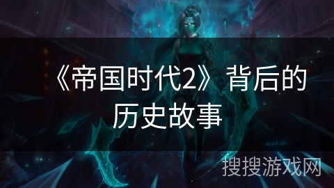 《帝国时代2》背后的历史故事