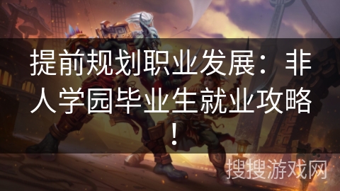 提前规划职业发展：非人学园毕业生就业攻略！