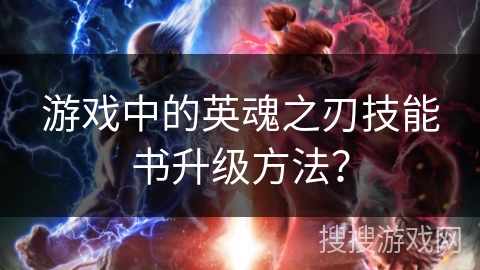 游戏中的英魂之刃技能书升级方法？
