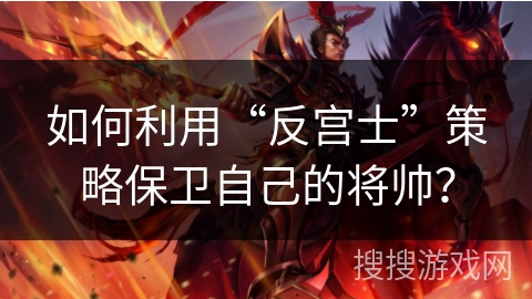 如何利用“反宫士”策略保卫自己的将帅？