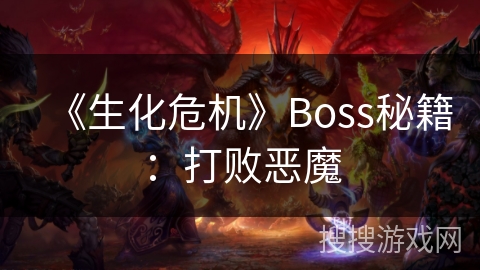 《生化危机》Boss秘籍：打败恶魔