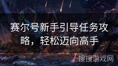 赛尔号新手引导任务攻略，轻松迈向高手
