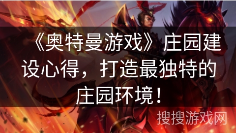 《奥特曼游戏》庄园建设心得，打造最独特的庄园环境！