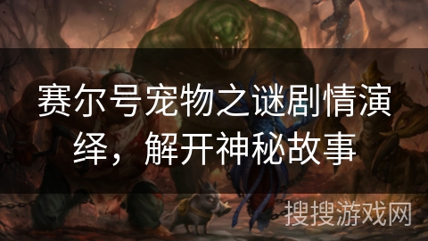 赛尔号宠物之谜剧情演绎，解开神秘故事