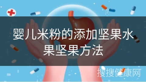 婴儿米粉的添加坚果水果坚果方法