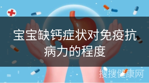 宝宝缺钙症状对免疫抗病力的程度