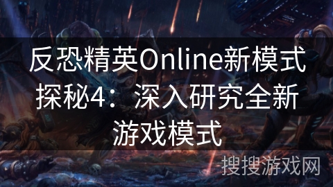 反恐精英Online新模式探秘4：深入研究全新游戏模式