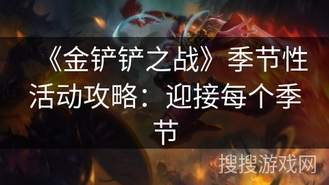 《金铲铲之战》季节性活动攻略：迎接每个季节