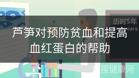 芦笋对预防贫血和提高血红蛋白的帮助