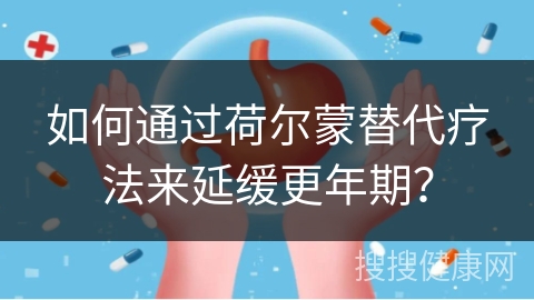 如何通过荷尔蒙替代疗法来延缓更年期？