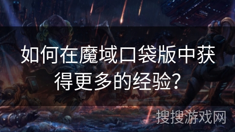如何在魔域口袋版中获得更多的经验？