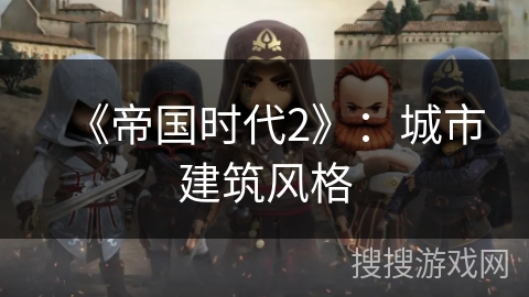 《帝国时代2》：城市建筑风格