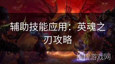 辅助技能应用：英魂之刃攻略