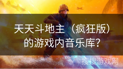 天天斗地主（疯狂版）的游戏内音乐库？