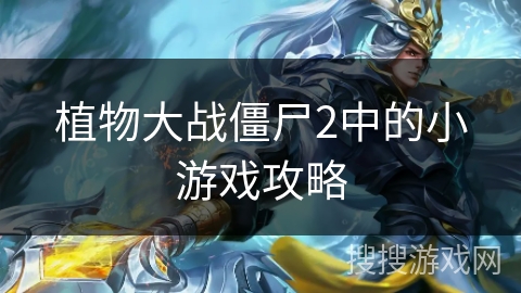 植物大战僵尸2中的小游戏攻略