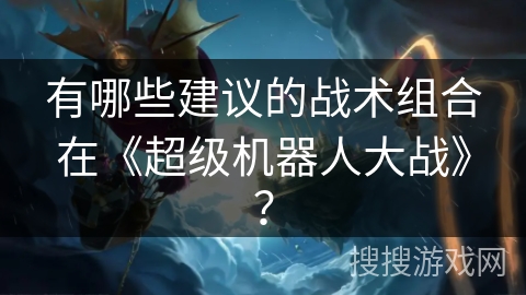 有哪些建议的战术组合在《超级机器人大战》？