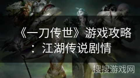 《一刀传世》游戏攻略：江湖传说剧情