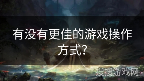 有没有更佳的游戏操作方式？