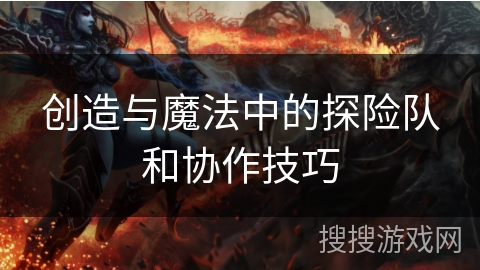 创造与魔法中的探险队和协作技巧
